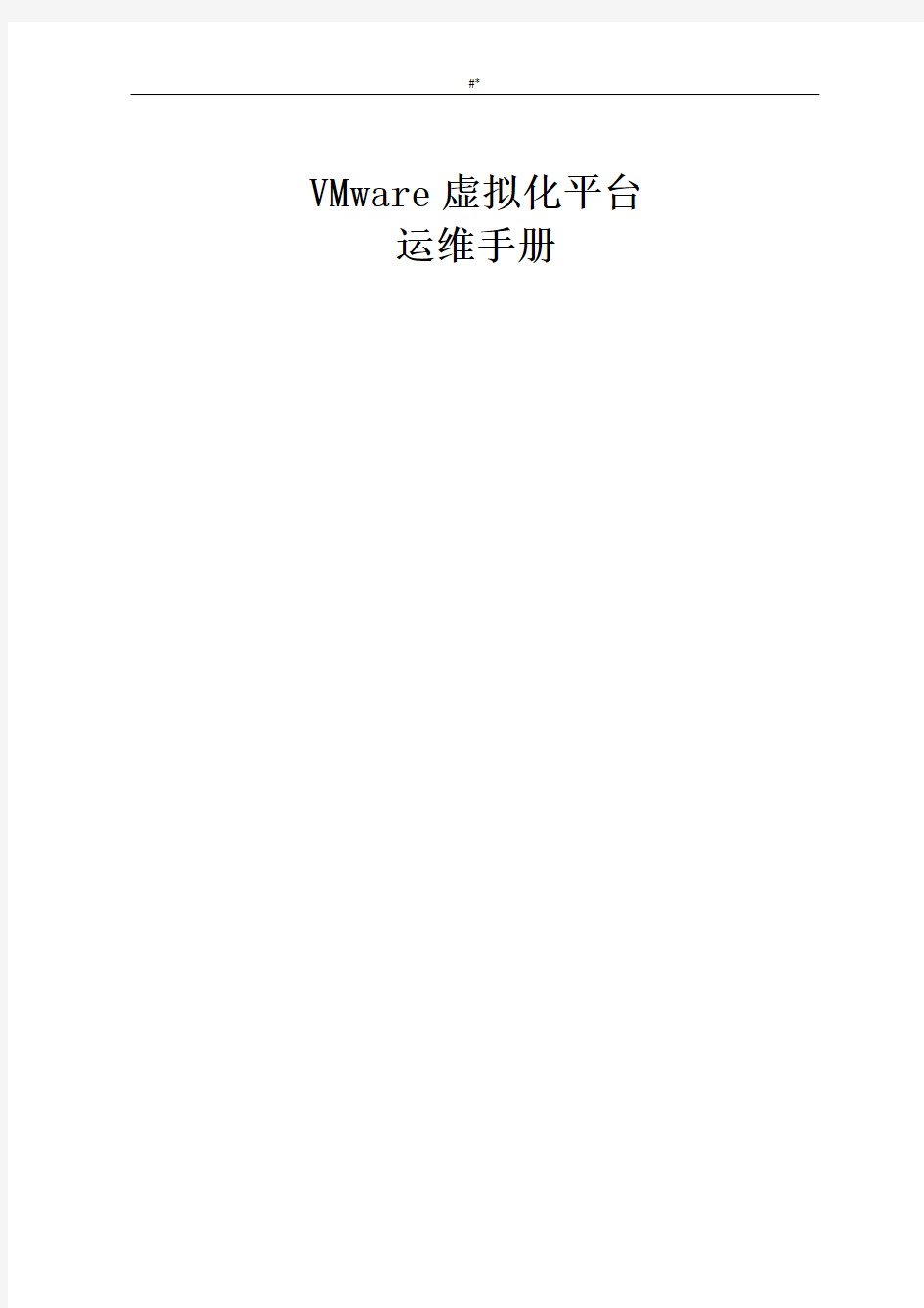 vmwarevsphere虚拟化平台维护运行介绍及说明