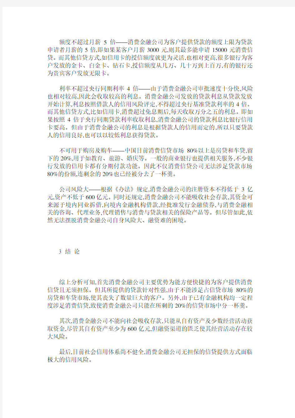 浅析消费金融公司优势与劣势