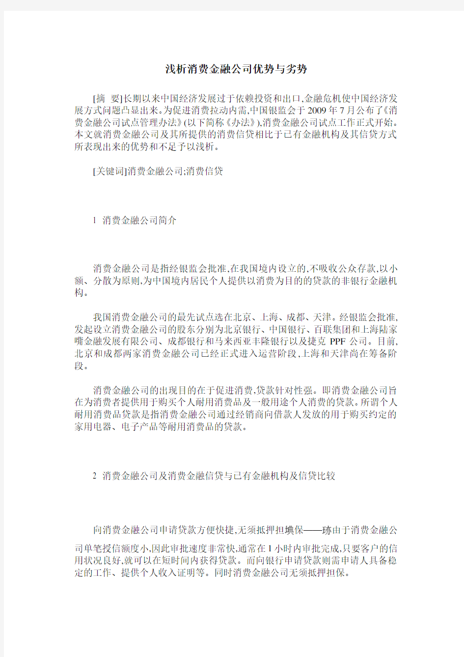 浅析消费金融公司优势与劣势