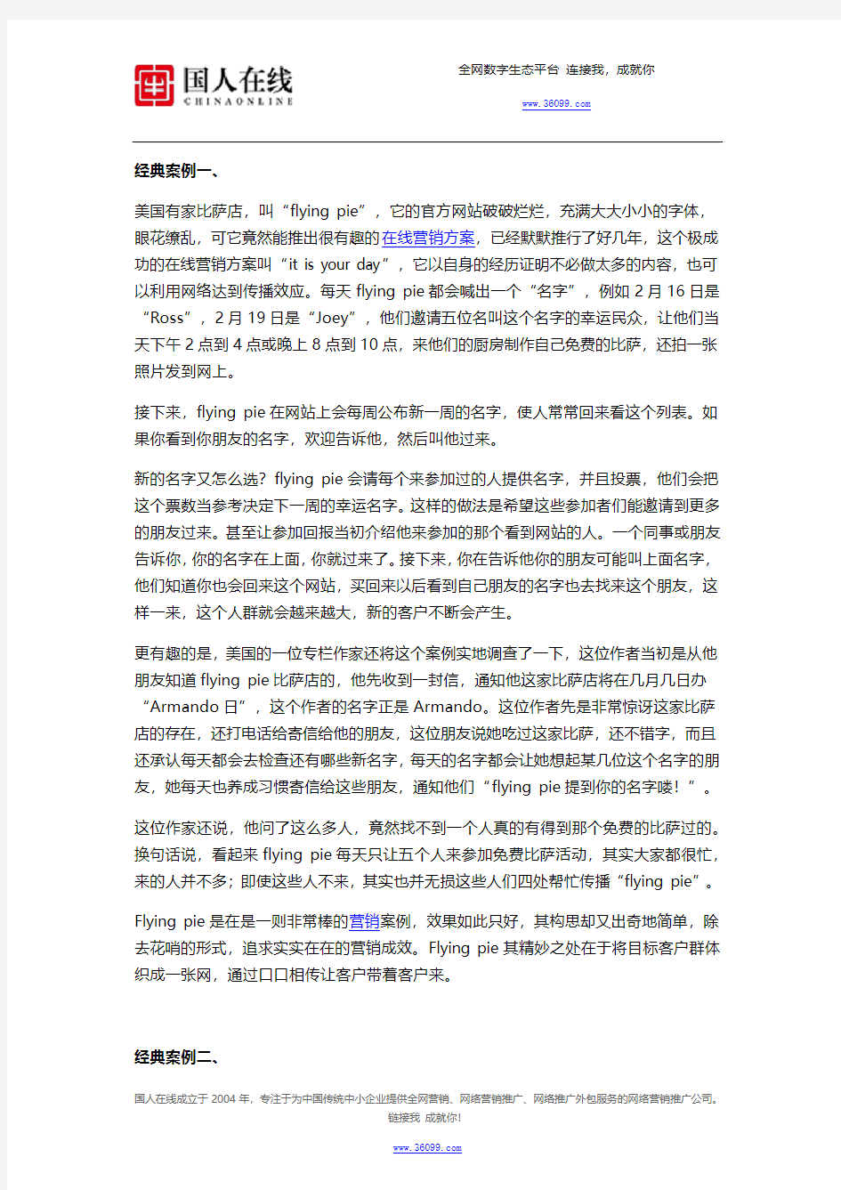 口碑营销经典成功案例