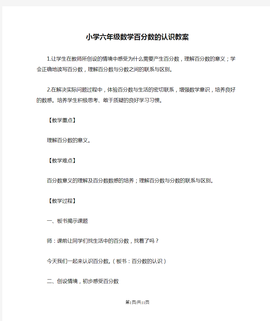 小学六年级数学百分数的认识教案