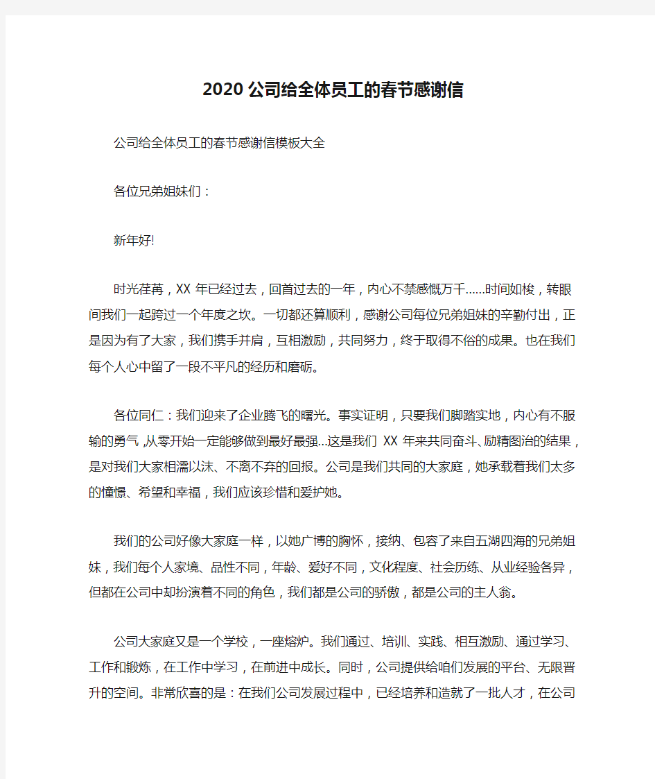 2020公司给全体员工的春节感谢信