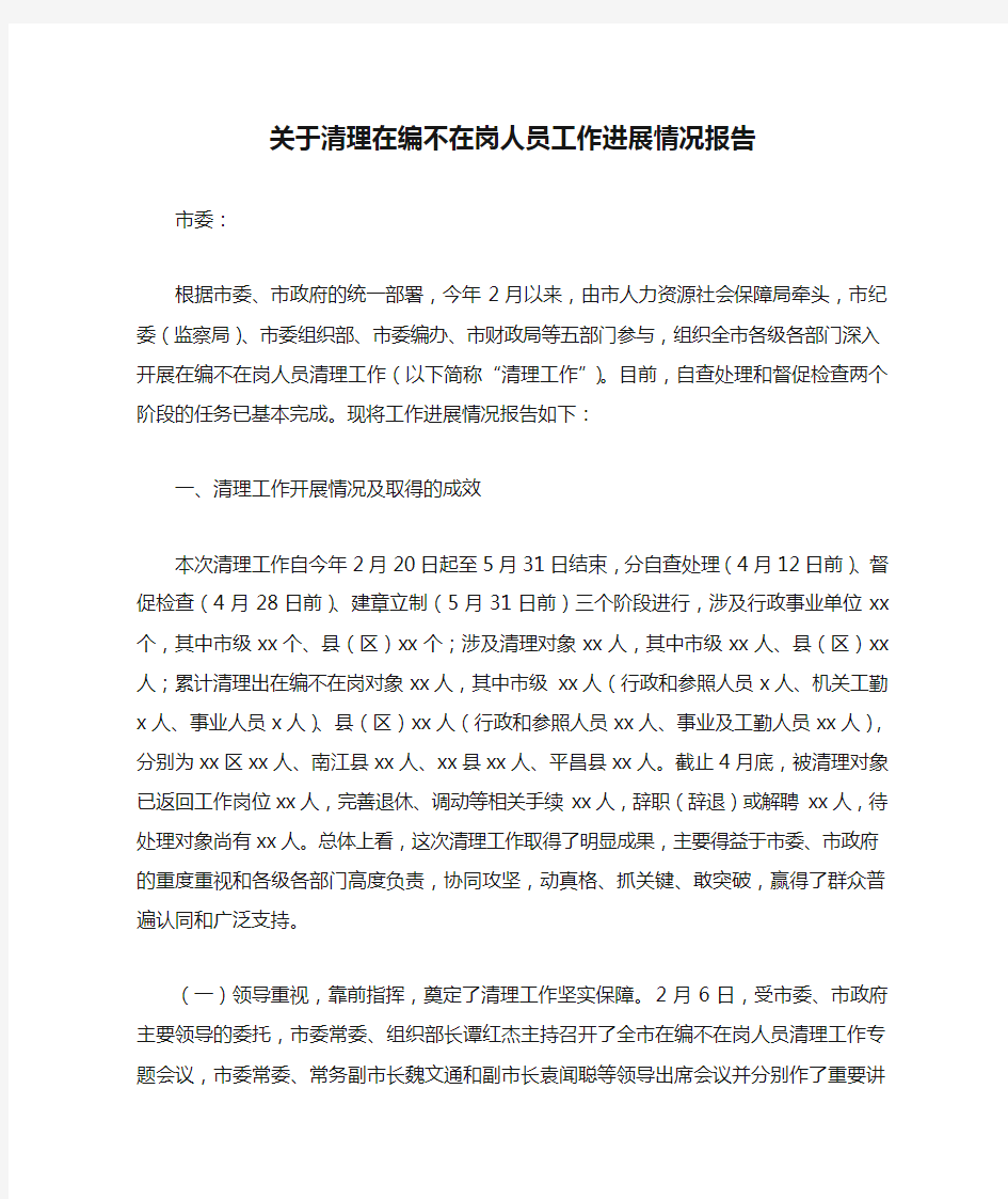 关于清理在编不在岗人员工作进展情况报告