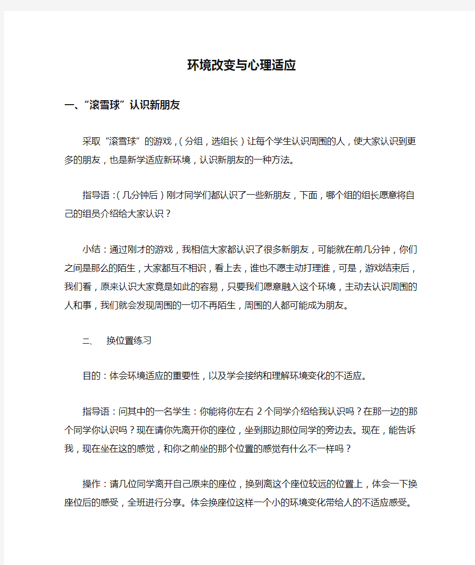 环境改变与心理适应