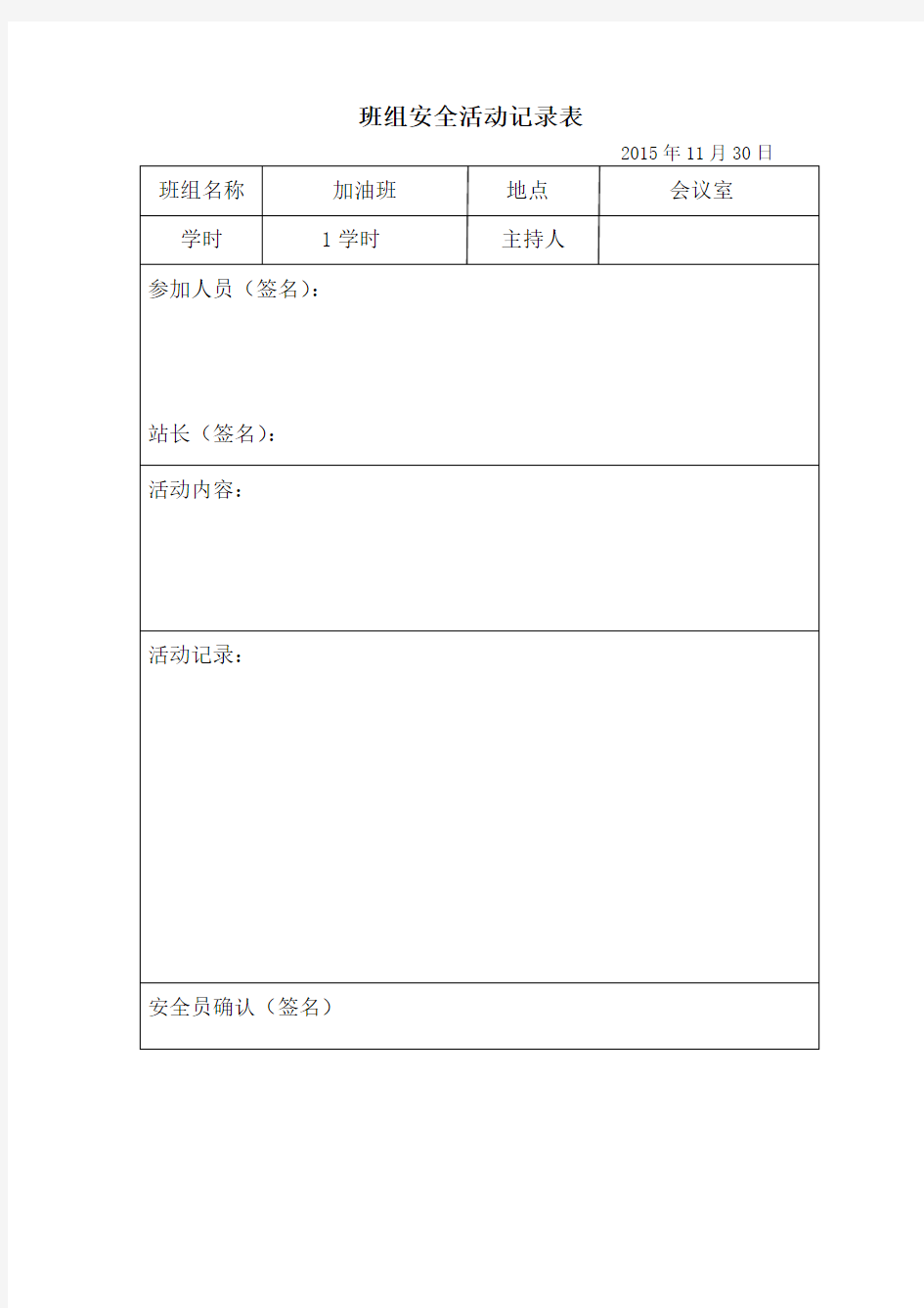 安全生产教育培训记录