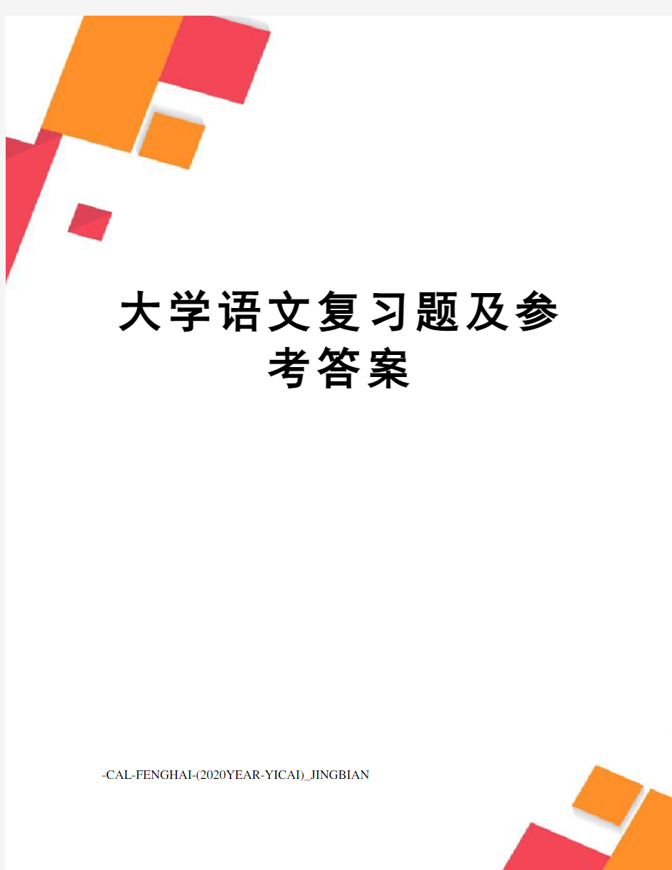 大学语文复习题及参考答案