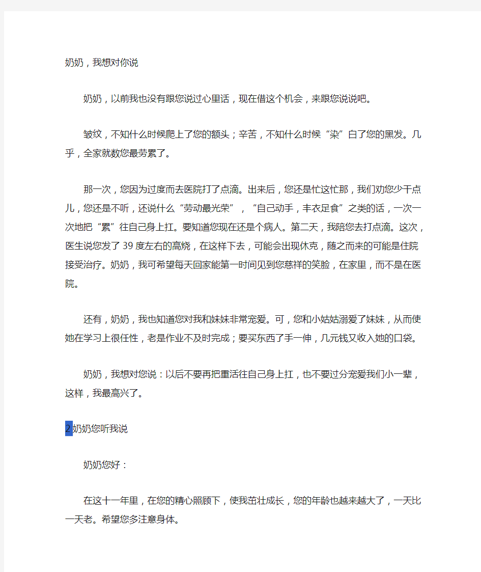 奶奶我想对你说作文400字