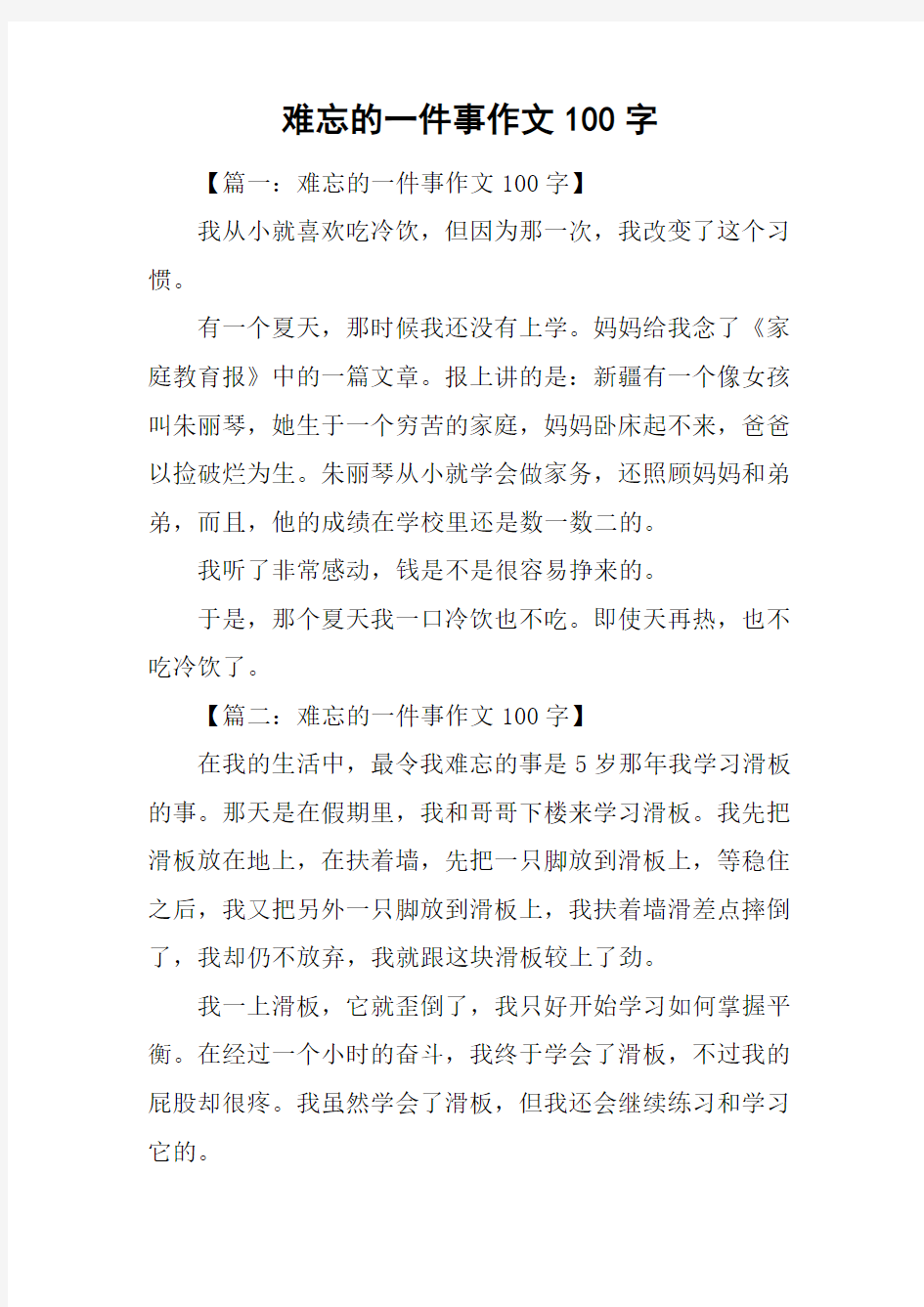 难忘的一件事作文100字