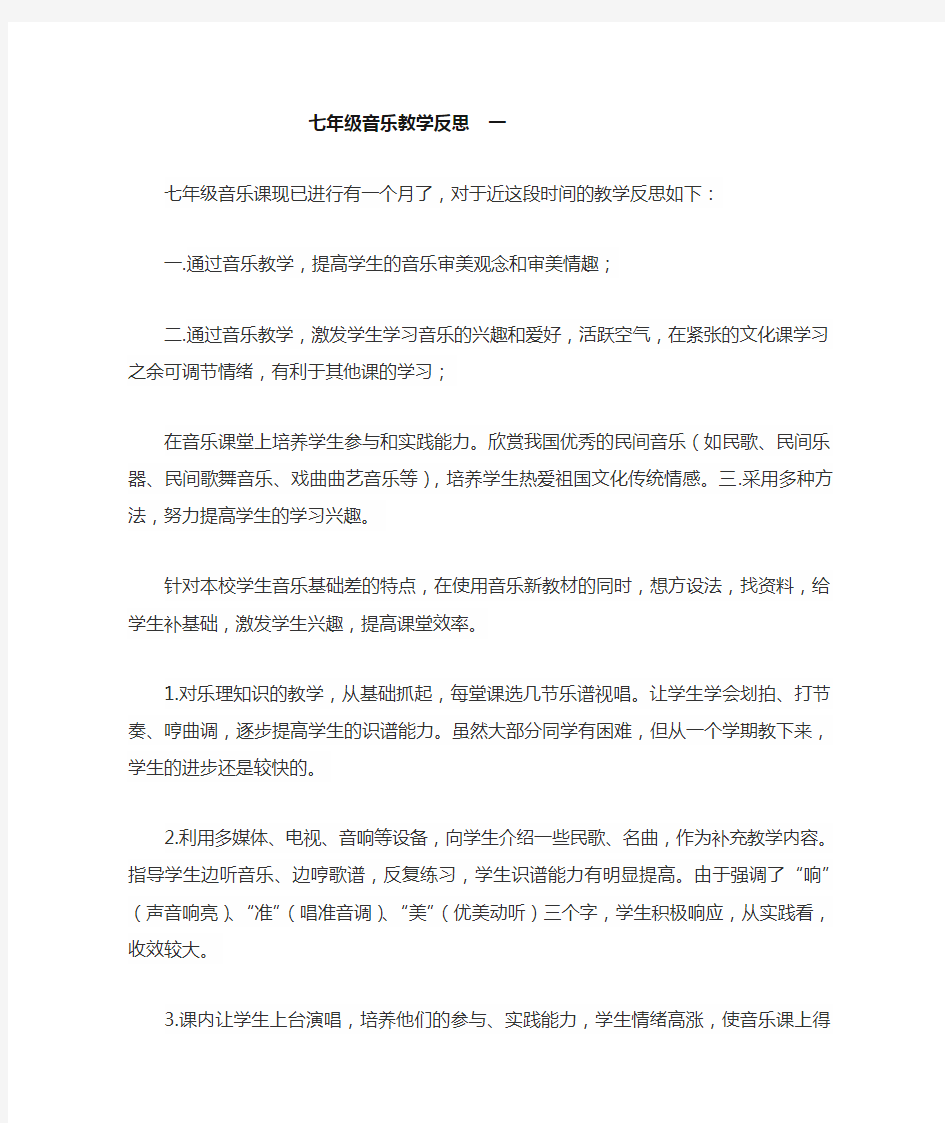 七年级音乐教学反思