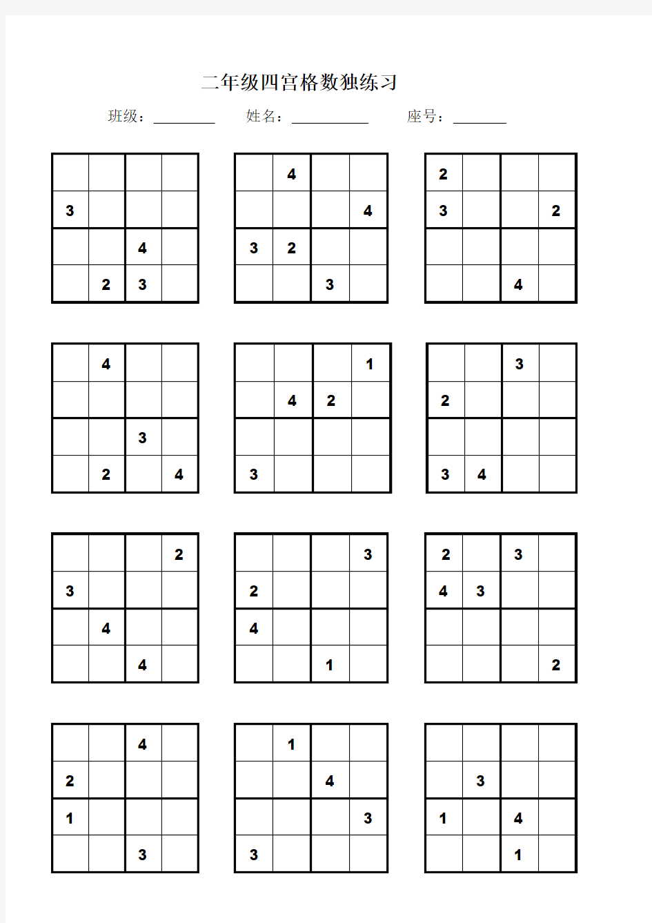 (完整word版)二年级四宫格、六宫格数独练习
