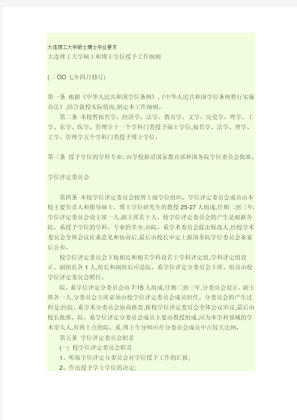 大连理工大学硕士博士毕业要求