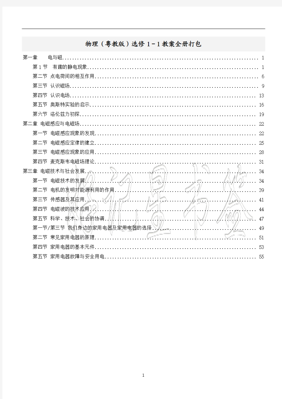 物理粤教版选修1-1教案全册打包