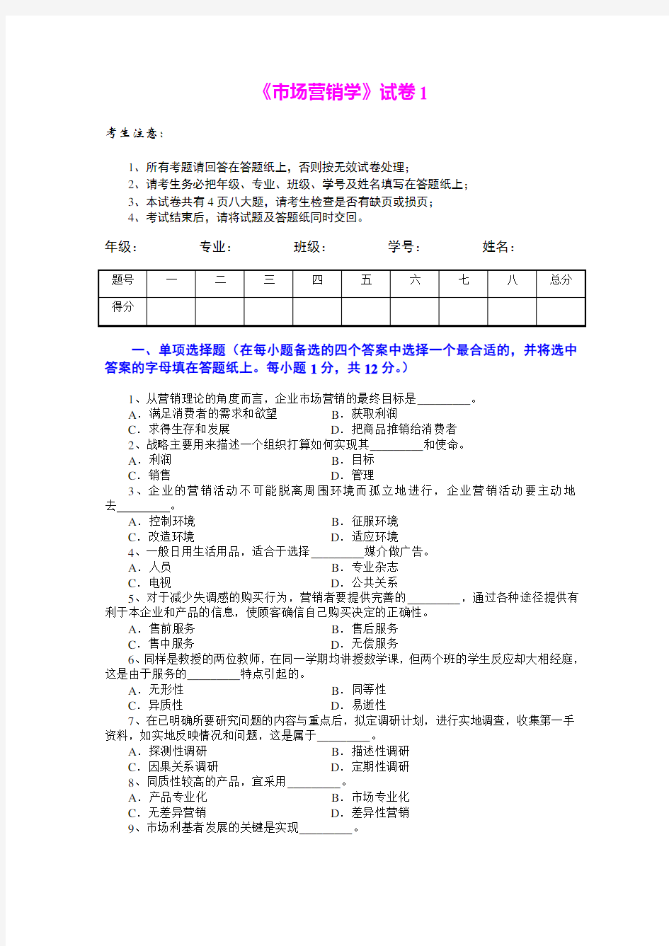 市场营销学试题及其答案吴健安