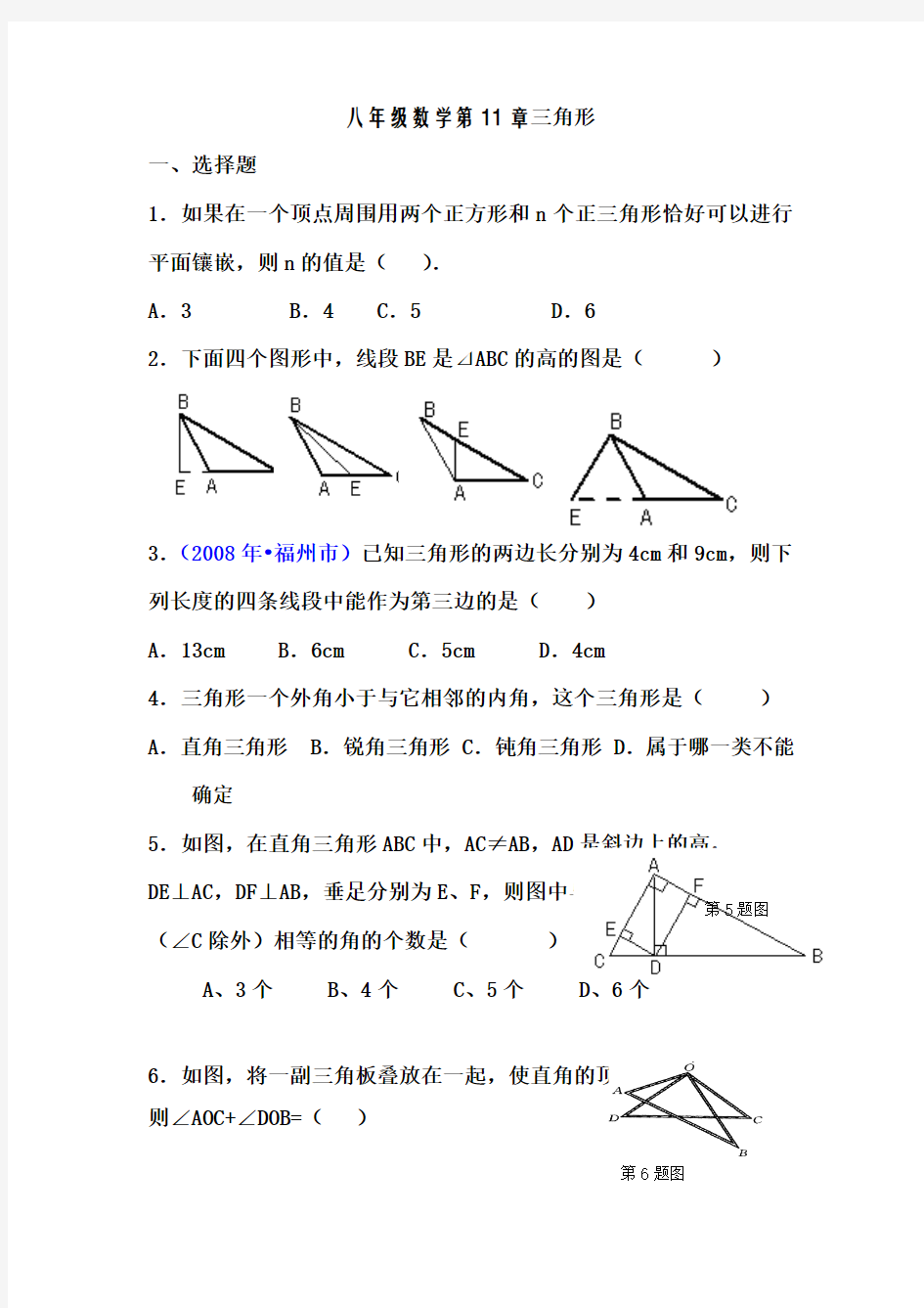 八年级上册数学三角形测试题含答案)