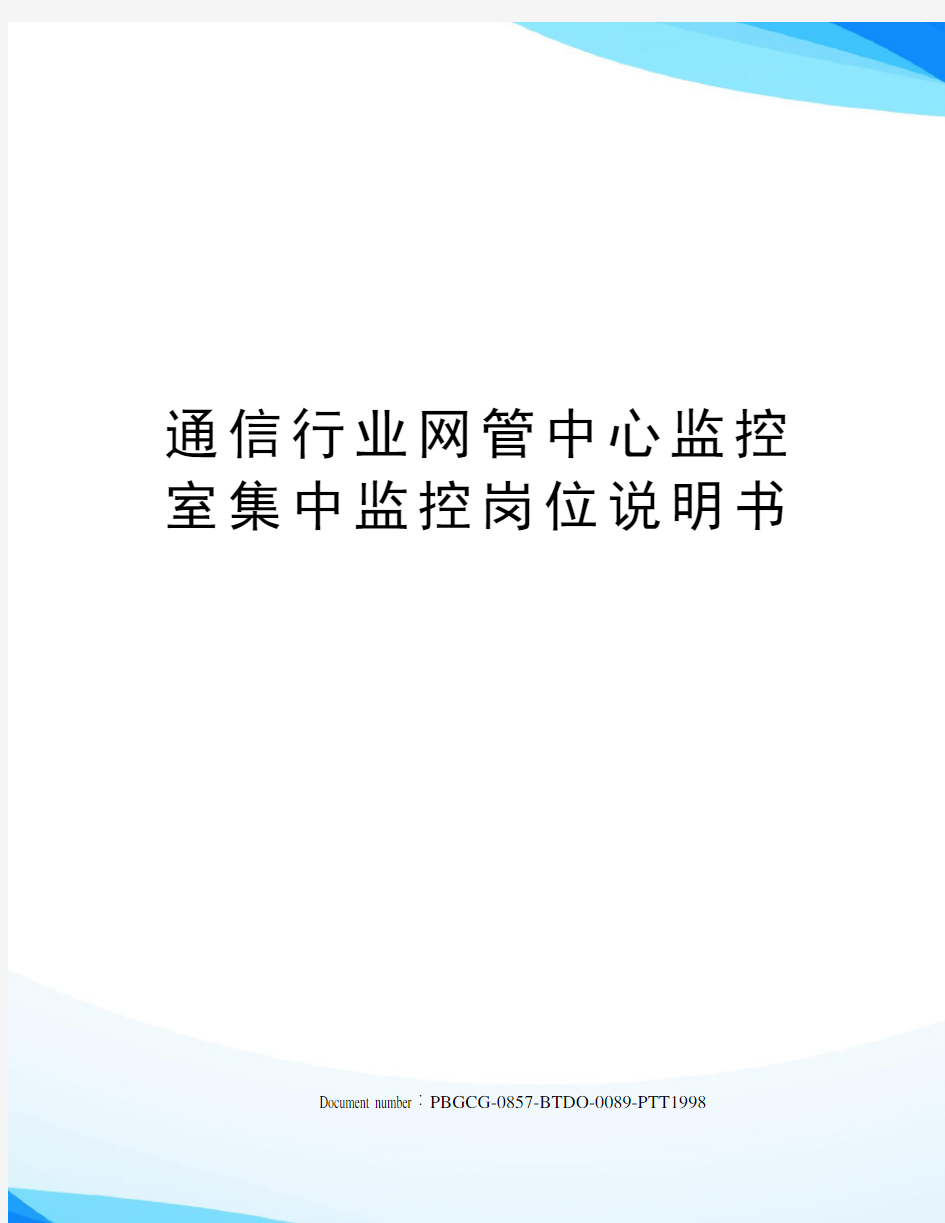 通信行业网管中心监控室集中监控岗位说明书