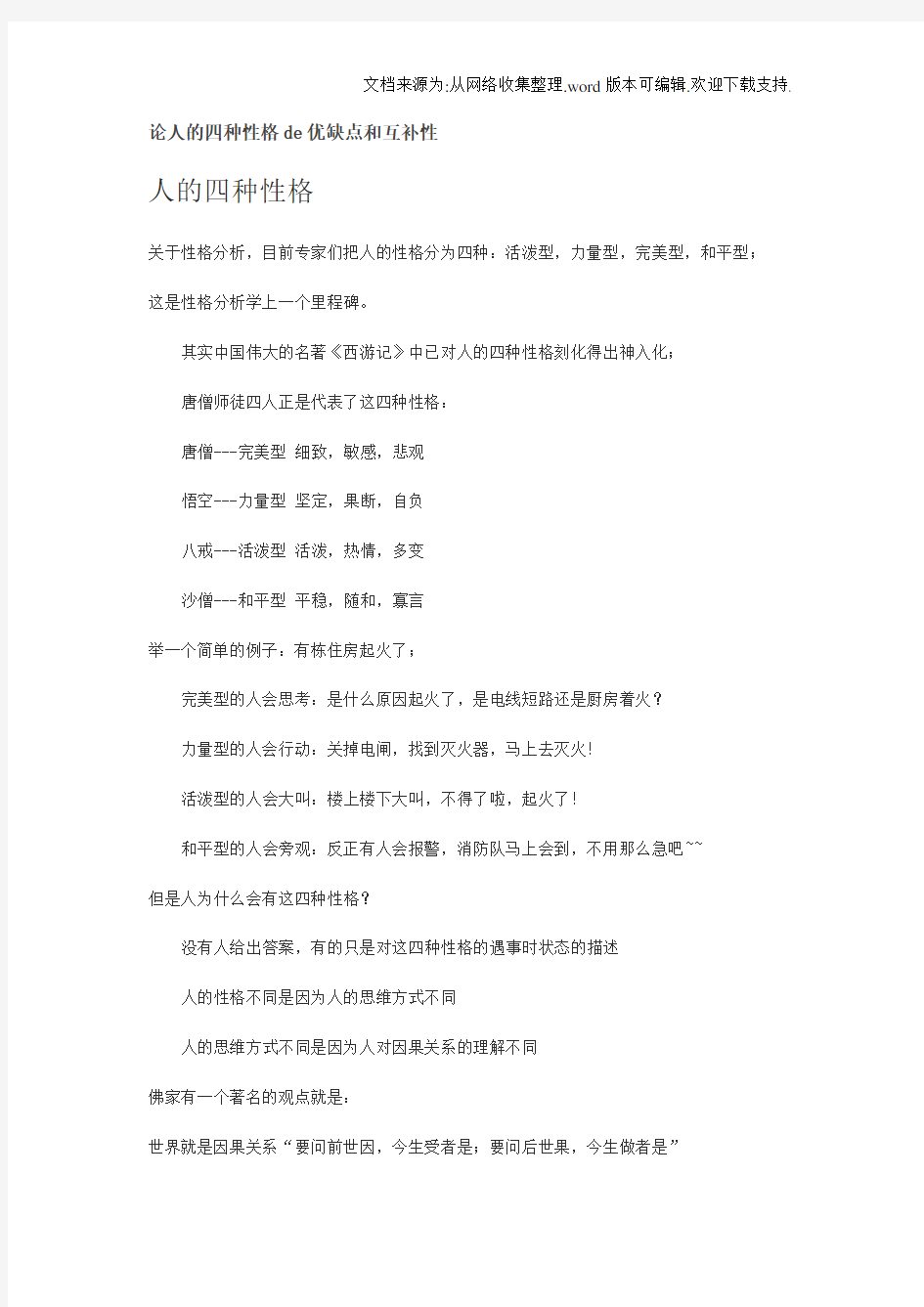 论人的四种性格de优缺点和互补性