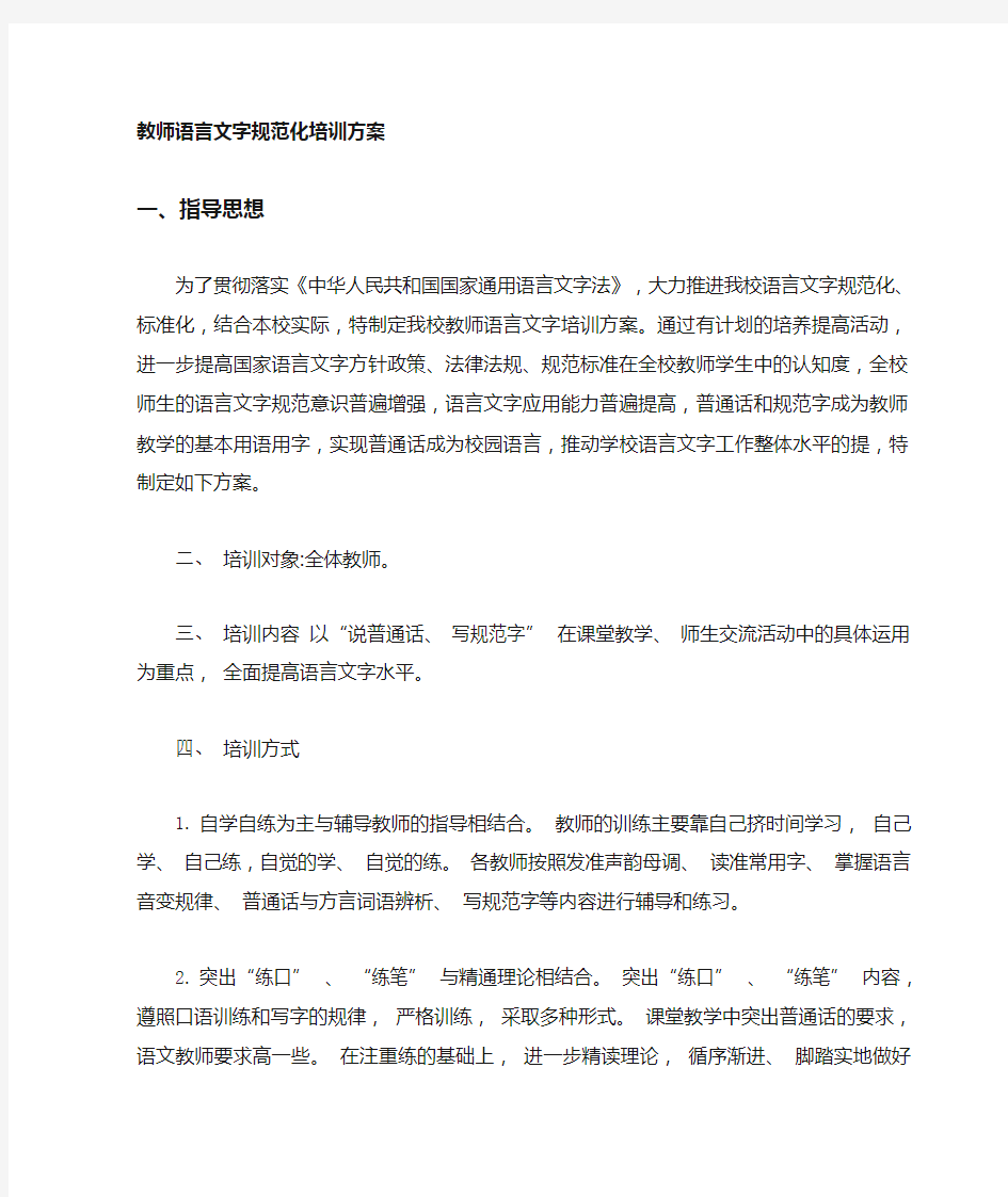 教师语言文字培训方案