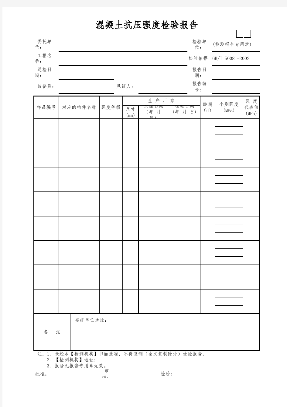 混凝土抗压强度检验报告