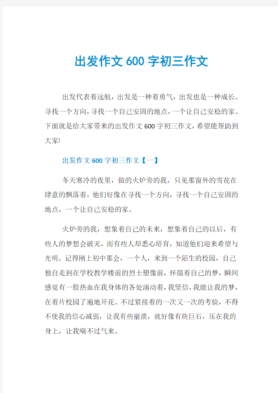 出发作文600字初三作文