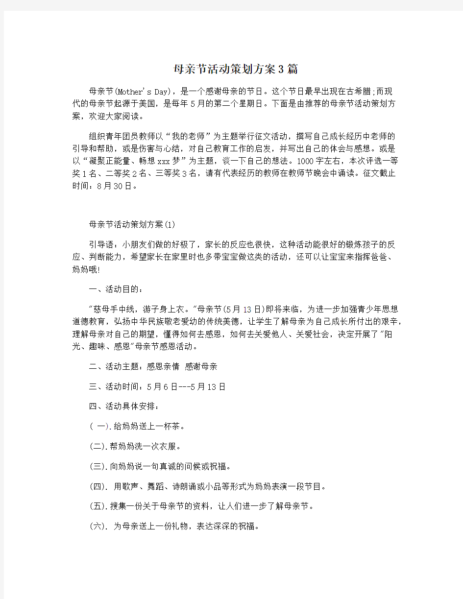 母亲节活动策划方案3篇