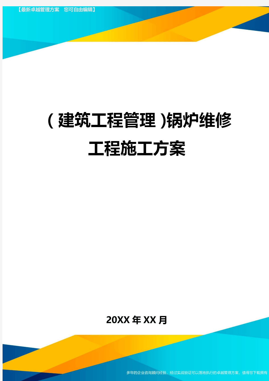 (建筑工程管理)锅炉维修工程施工方案