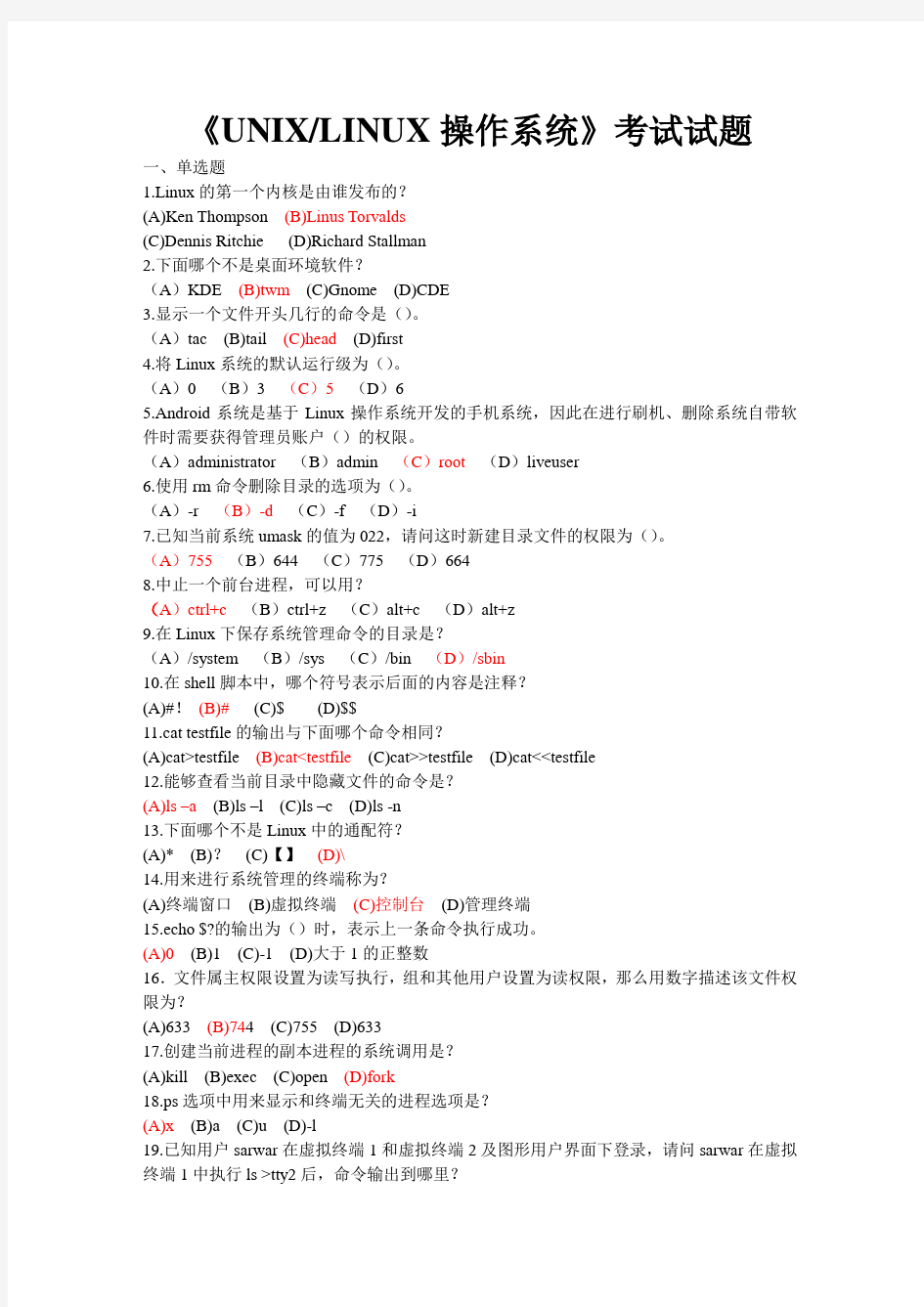 LINUX考试题与答案