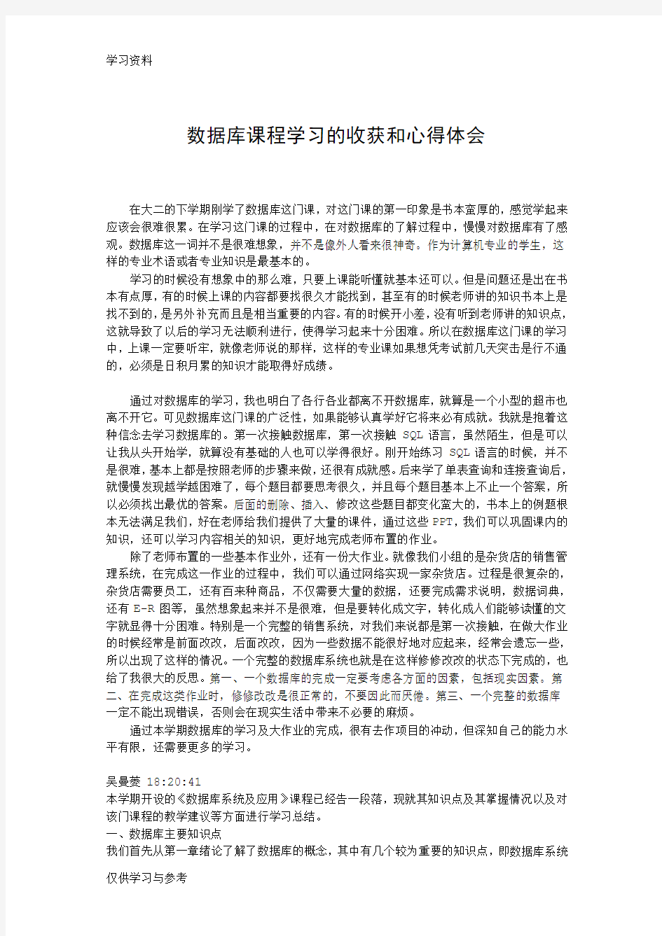 数据库课程学习的收获和心得体会演示教学