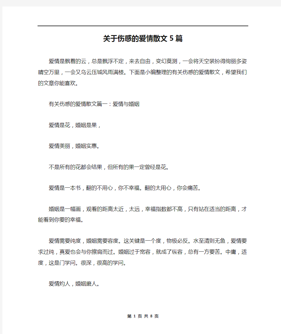 关于伤感的爱情散文5篇