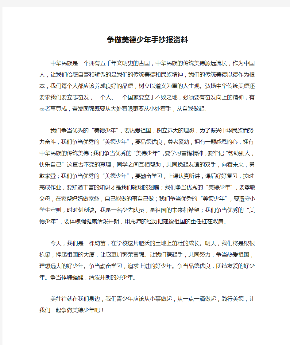 争做美德少年手抄报资料