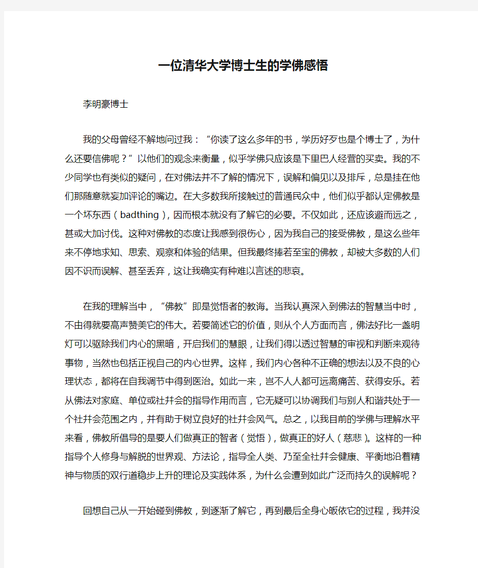 一位清华大学博士生的学佛感悟