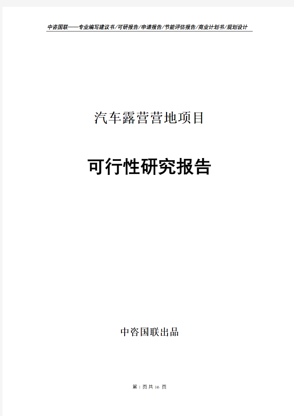 汽车露营营地项目可行性研究报告项目建议书