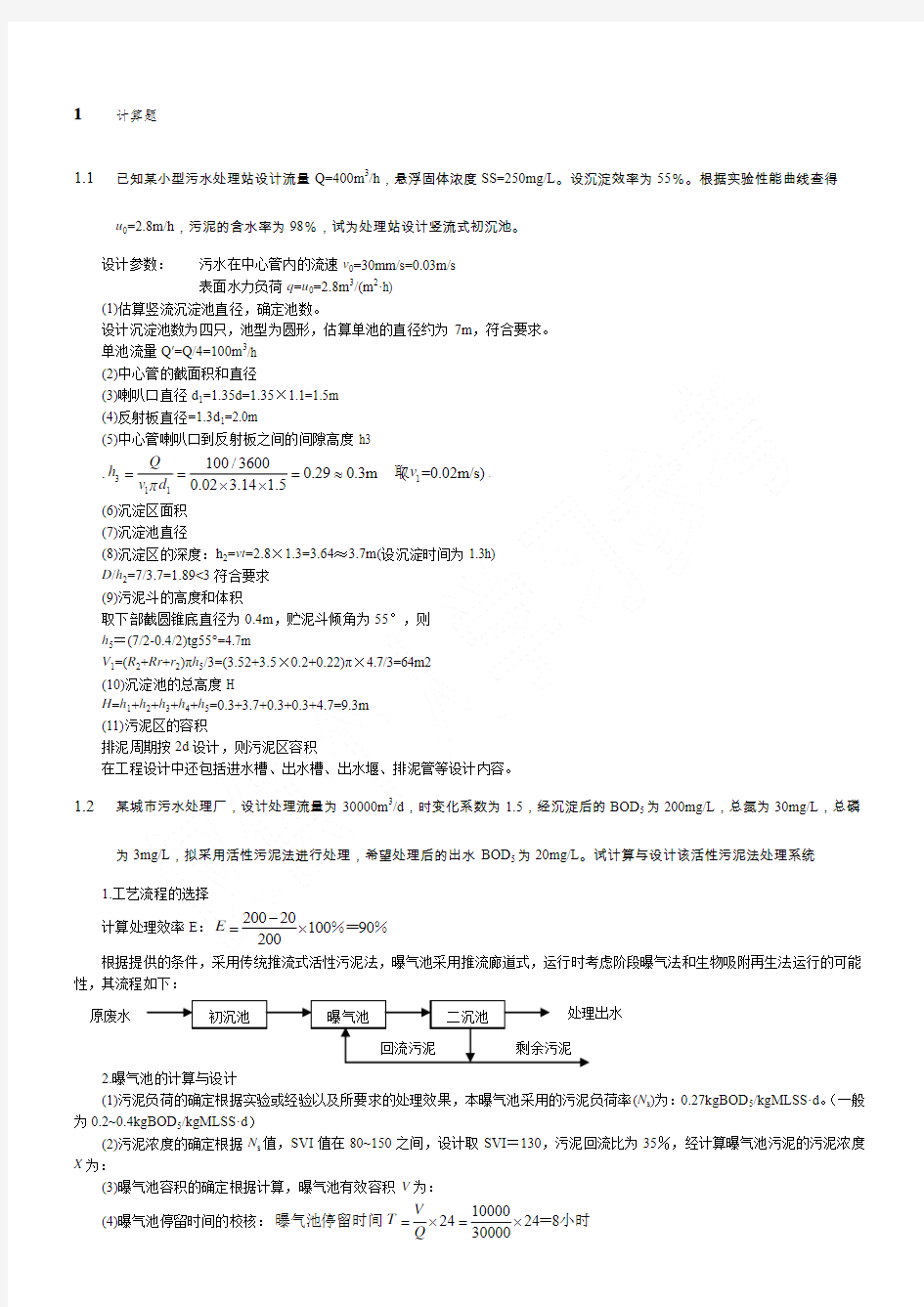 水污染控制工程计算题