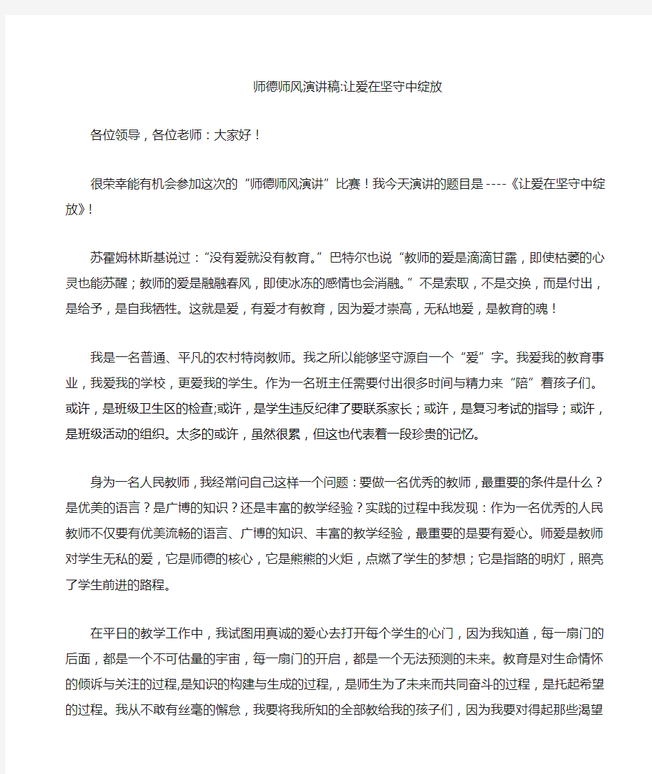 师德师风演讲稿让爱在坚守中绽放