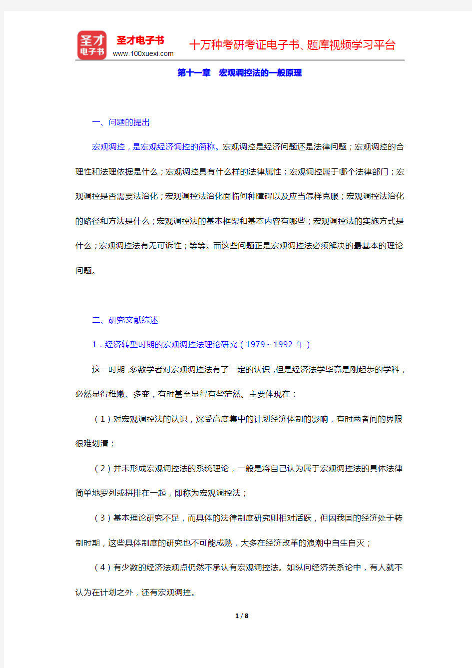 李昌麒《经济法学》-宏观调控法的一般原理复习笔记(圣才出品)