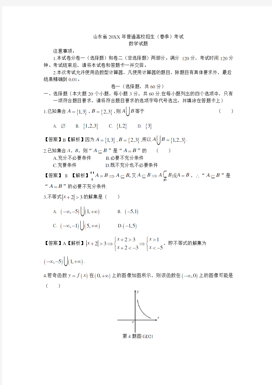 2016山东春季高考数学真题(含答案) 