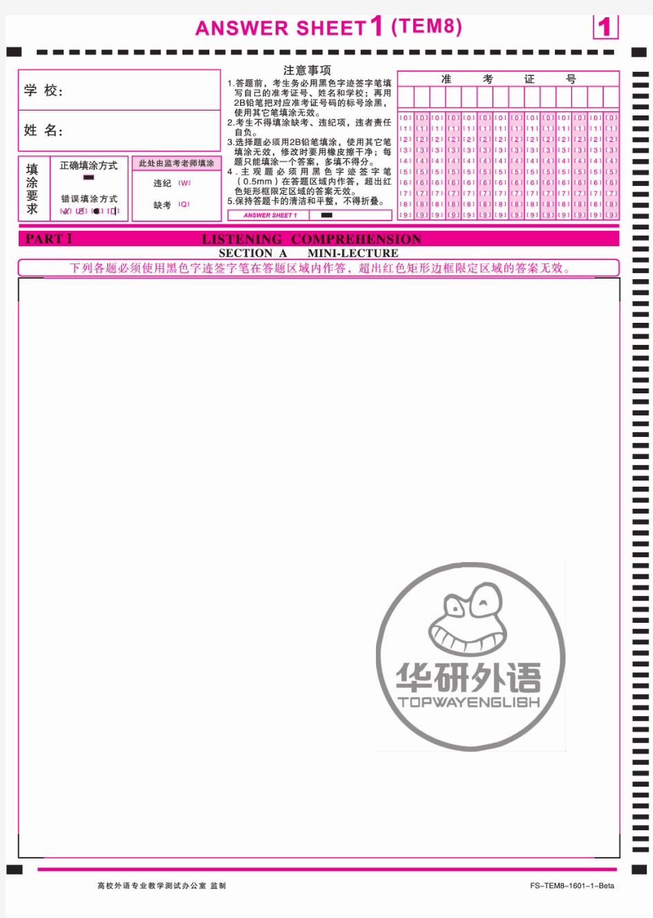 新题型英语专业八级考试 标准答题卡