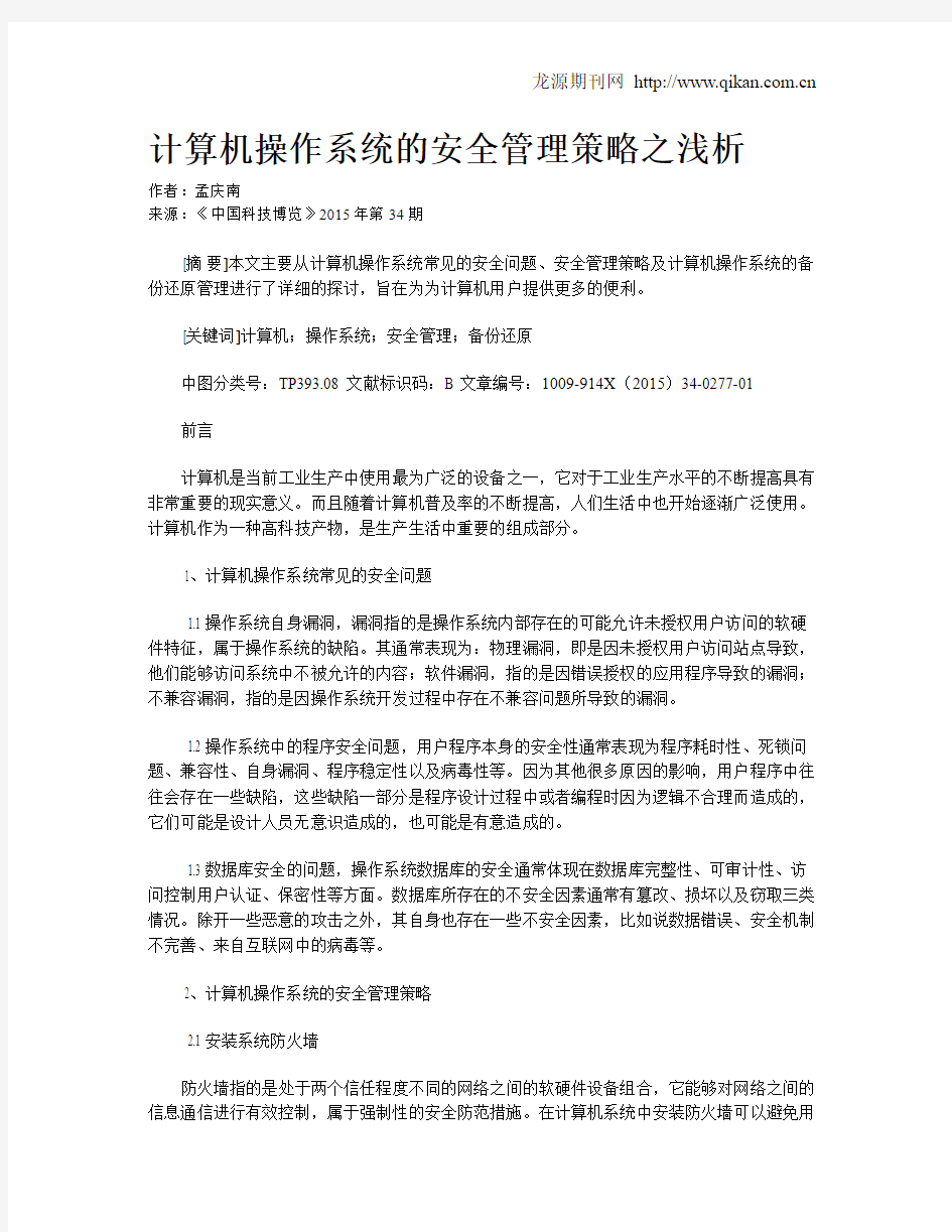 计算机操作系统的安全管理策略之浅析