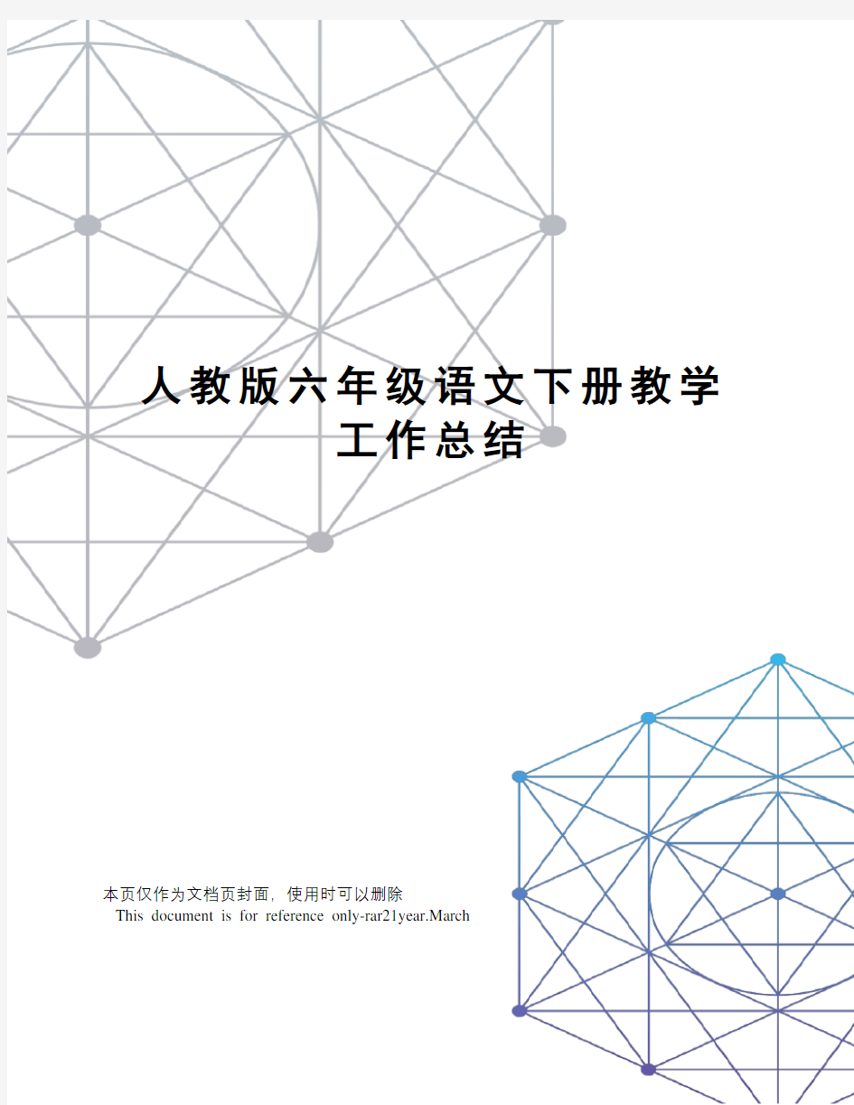 人教版六年级语文下册教学工作总结