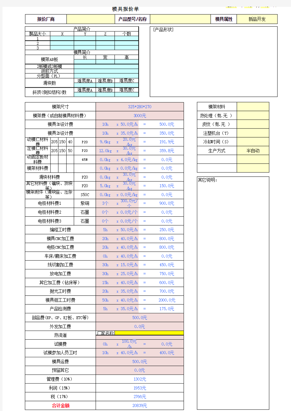 模具明细报价计算表