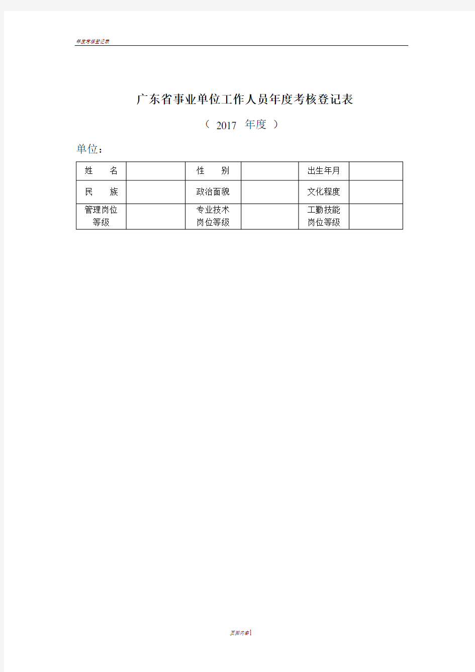 事业单位工作人员年度考核登记表(个人表)