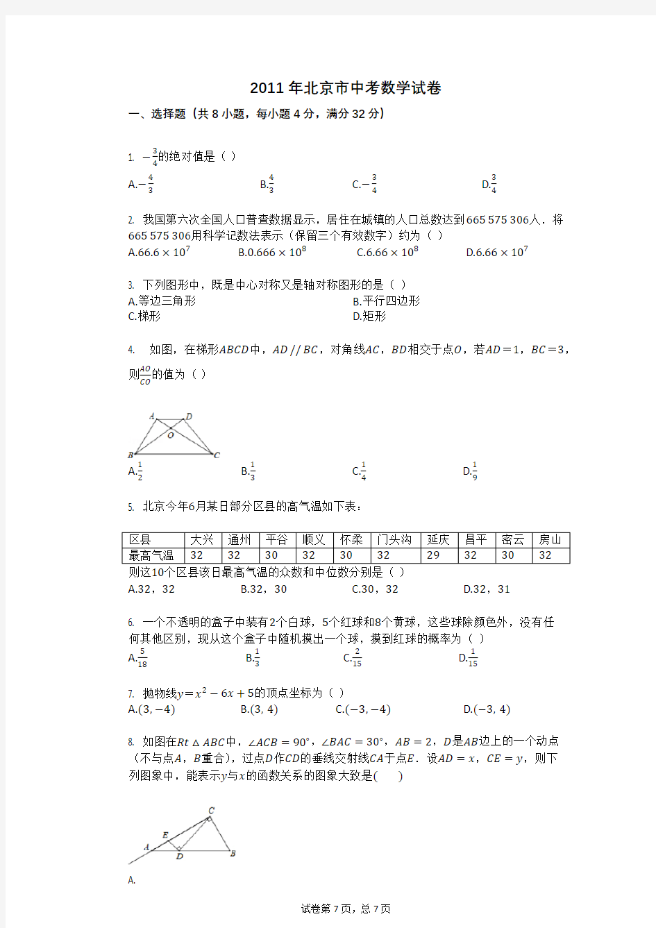 2011年北京市中考数学试卷