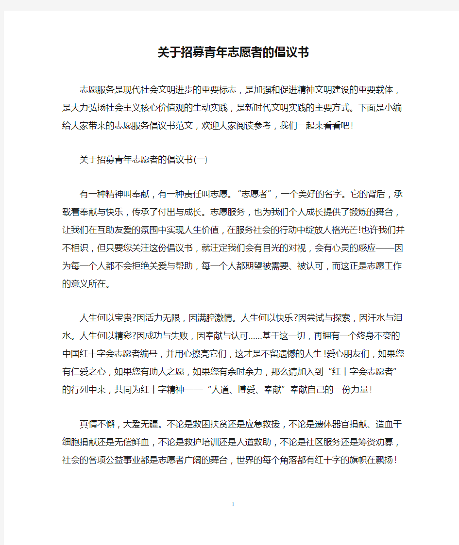 关于招募青年志愿者的倡议书