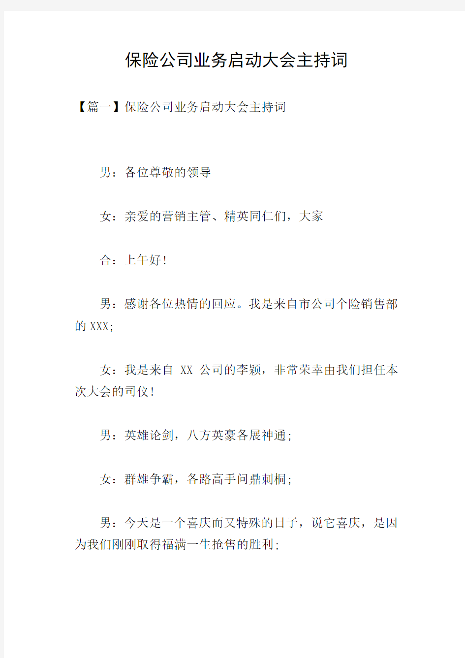 保险公司业务启动大会主持词