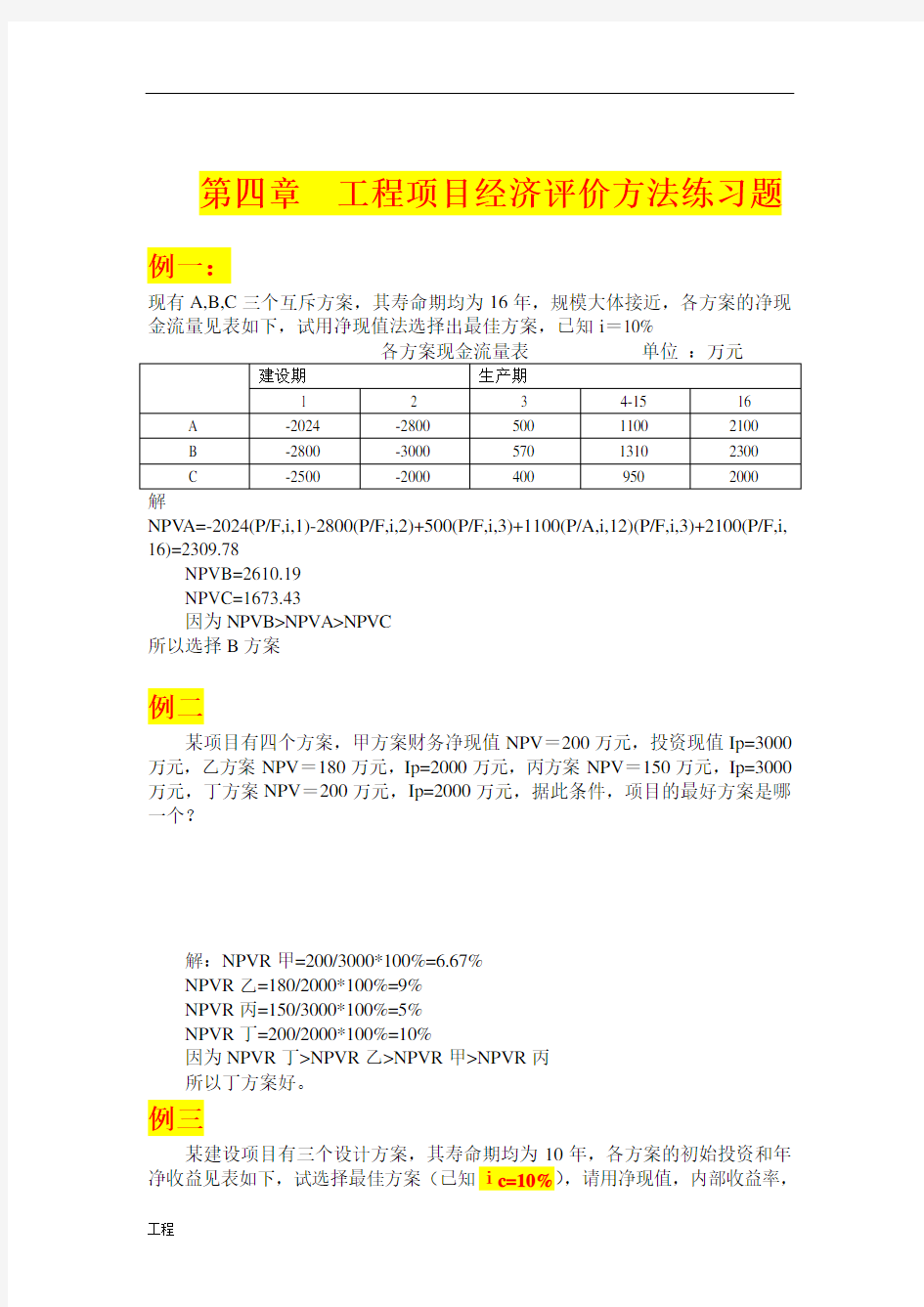 建设项目工程经济学第四章作业.doc