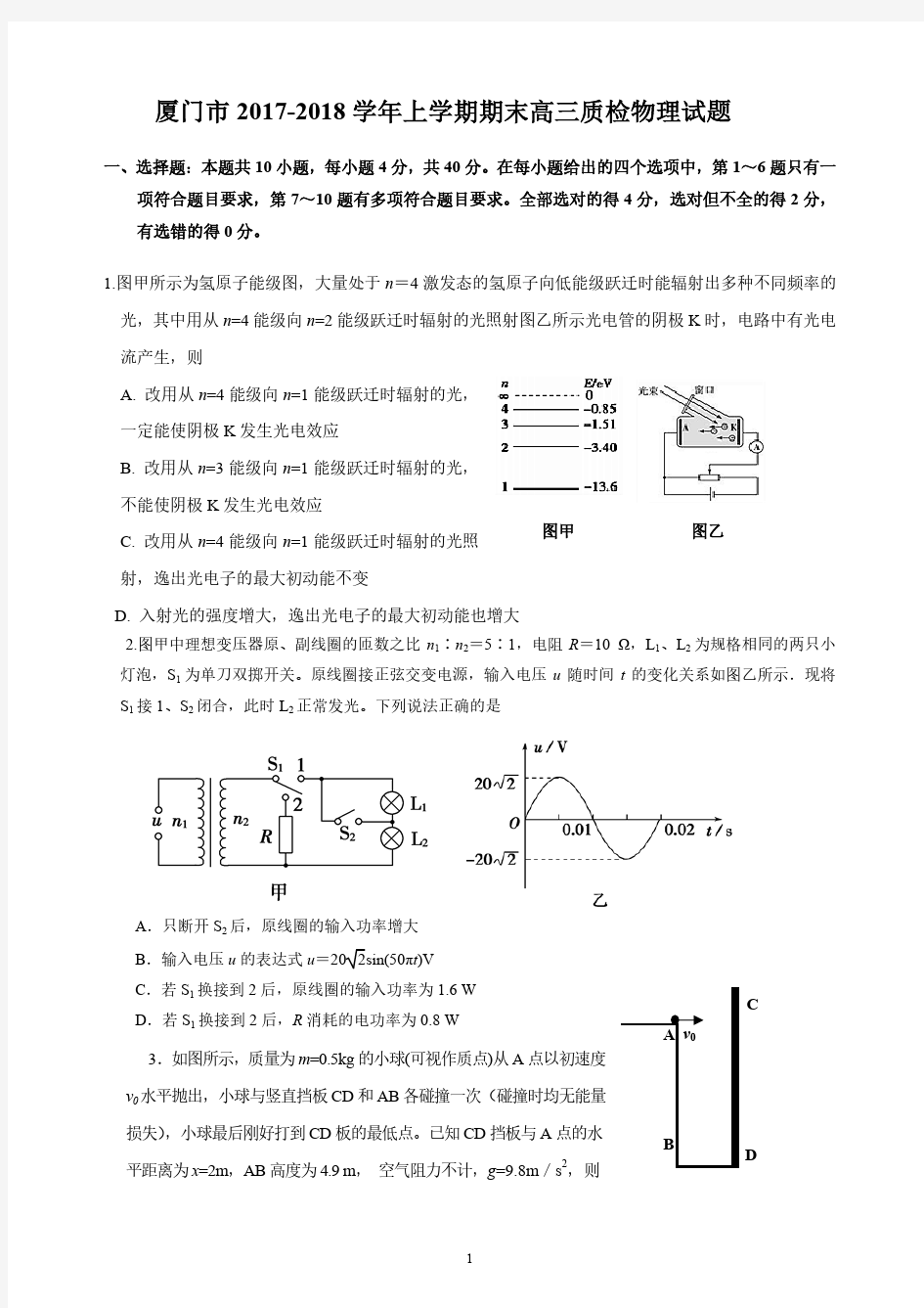 厦门市2017-2018学年上学期期末高三质检物理试题含答案