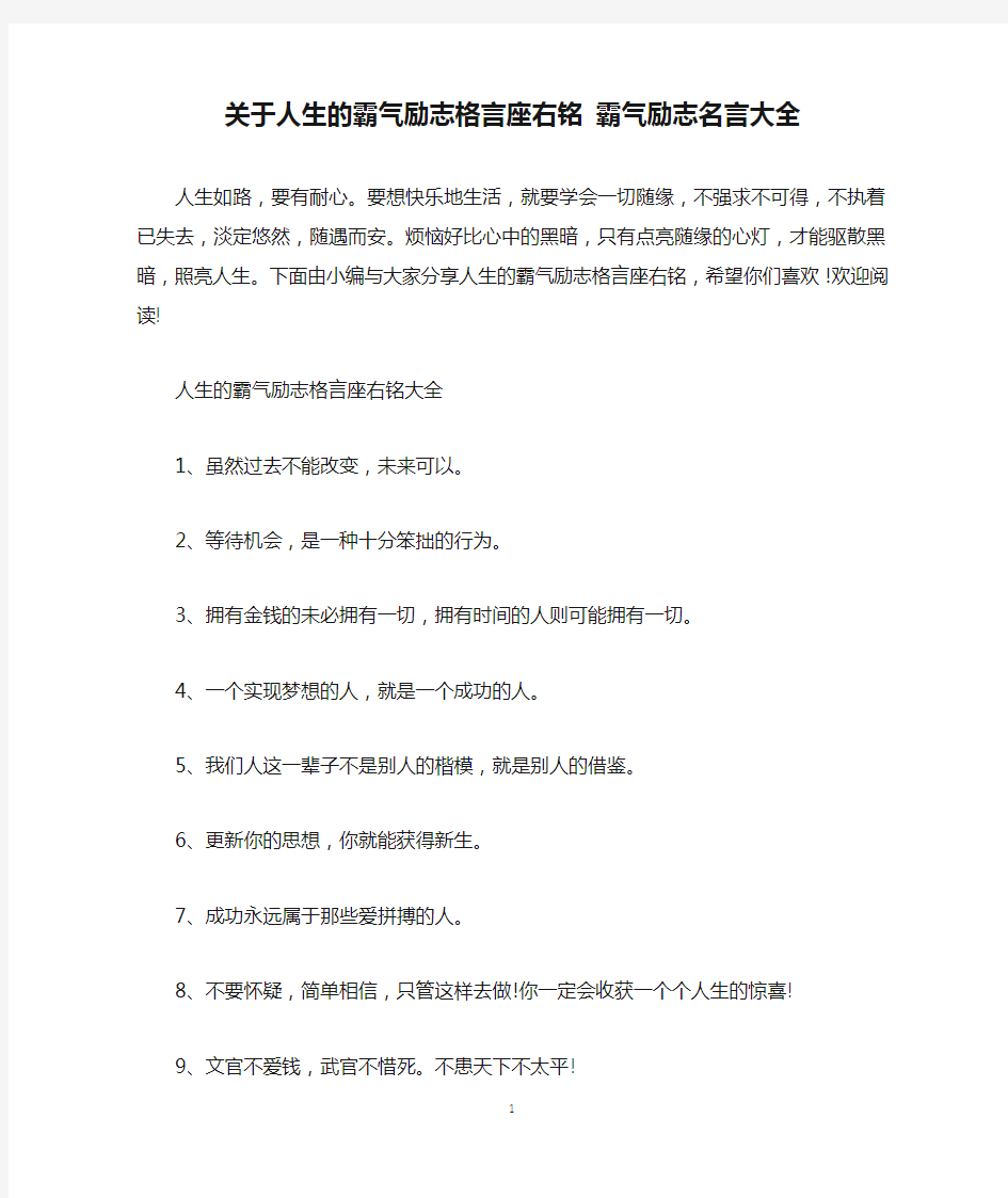 关于人生的霸气励志格言座右铭 霸气励志名言大全