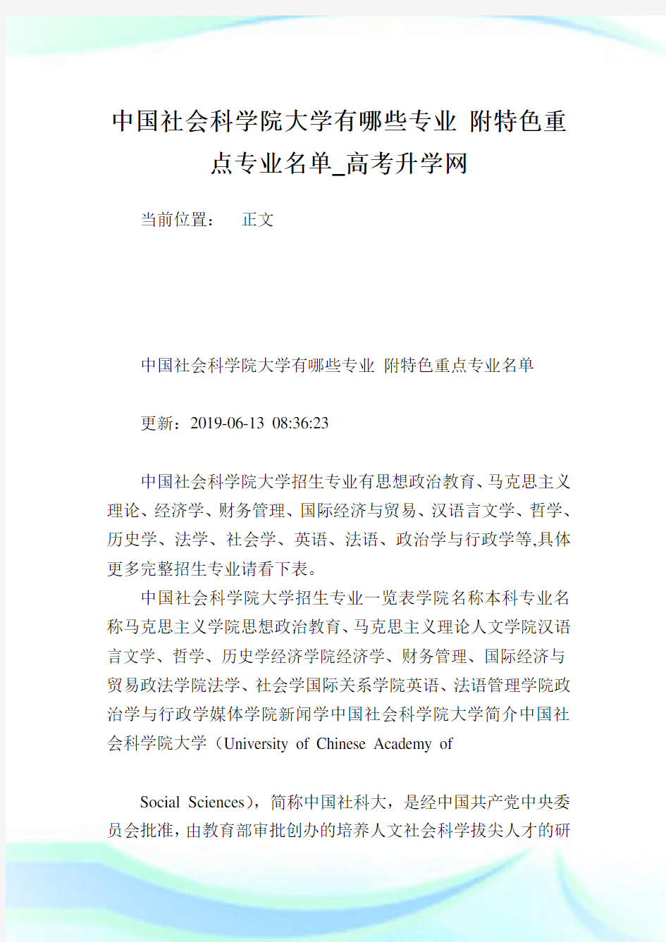 中国社会科学院大学有哪些专业附特色重点专业名单.doc