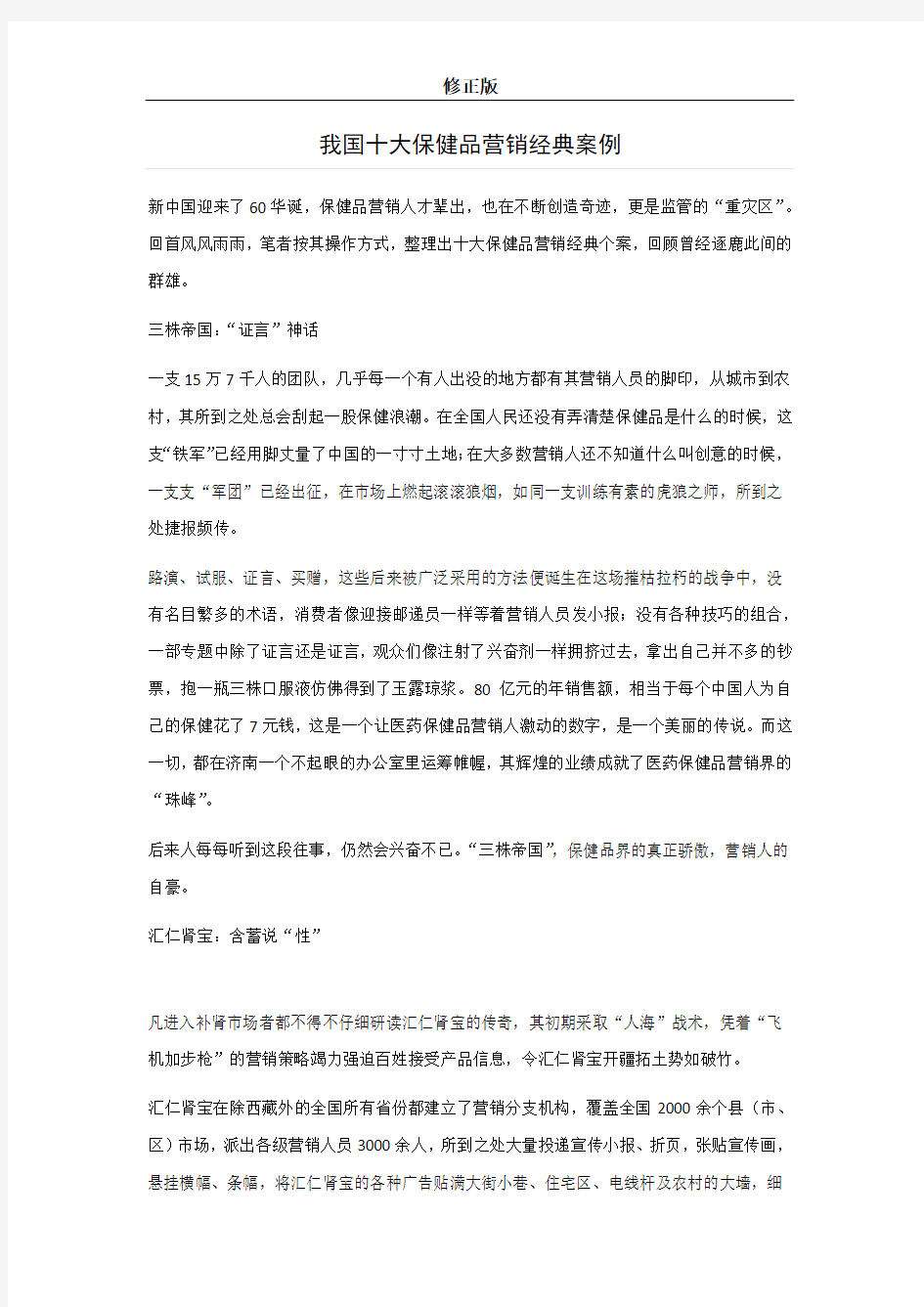 保健品营销史上十大经典案例分享修正版