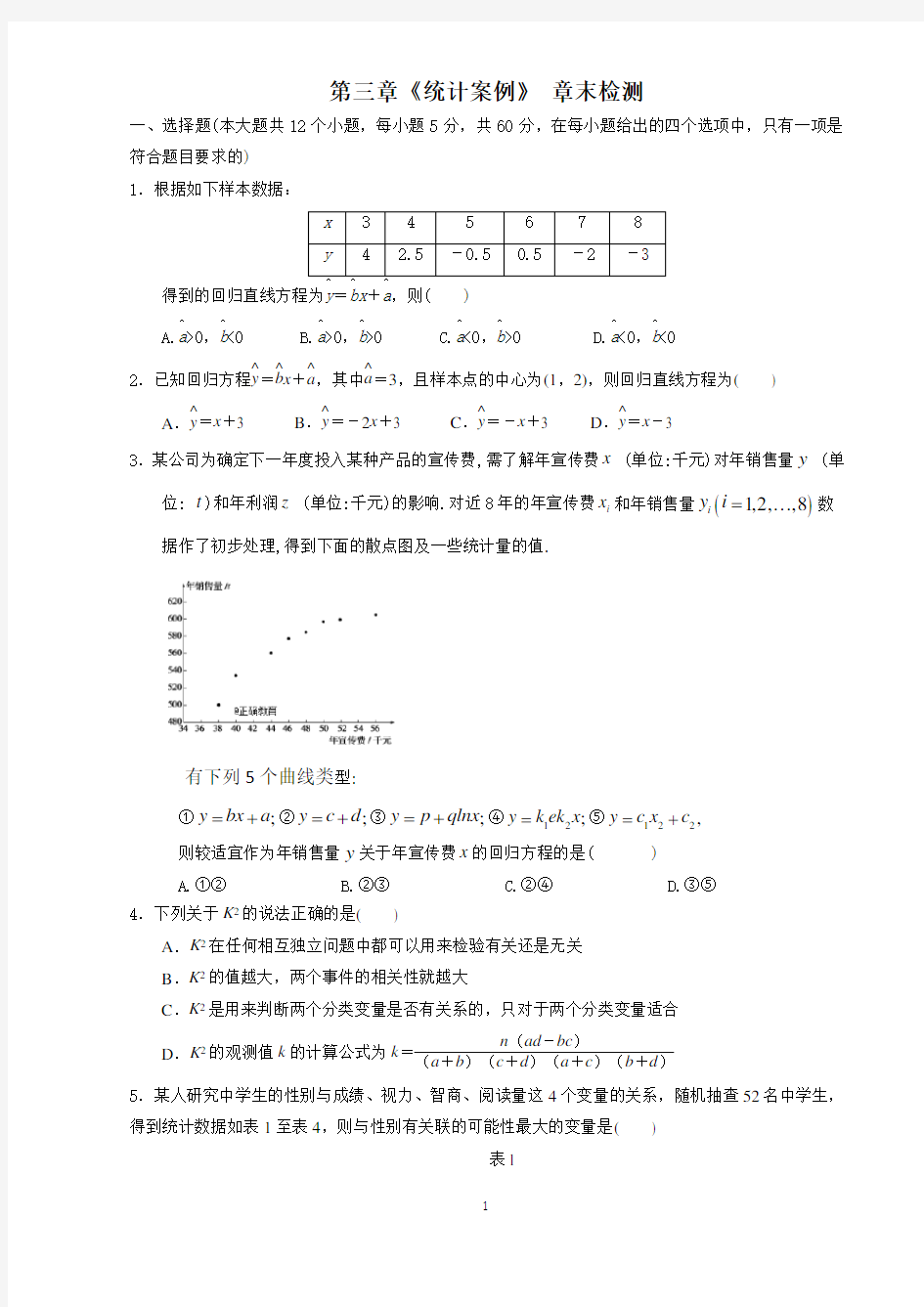 高二数学统计案例章末检测