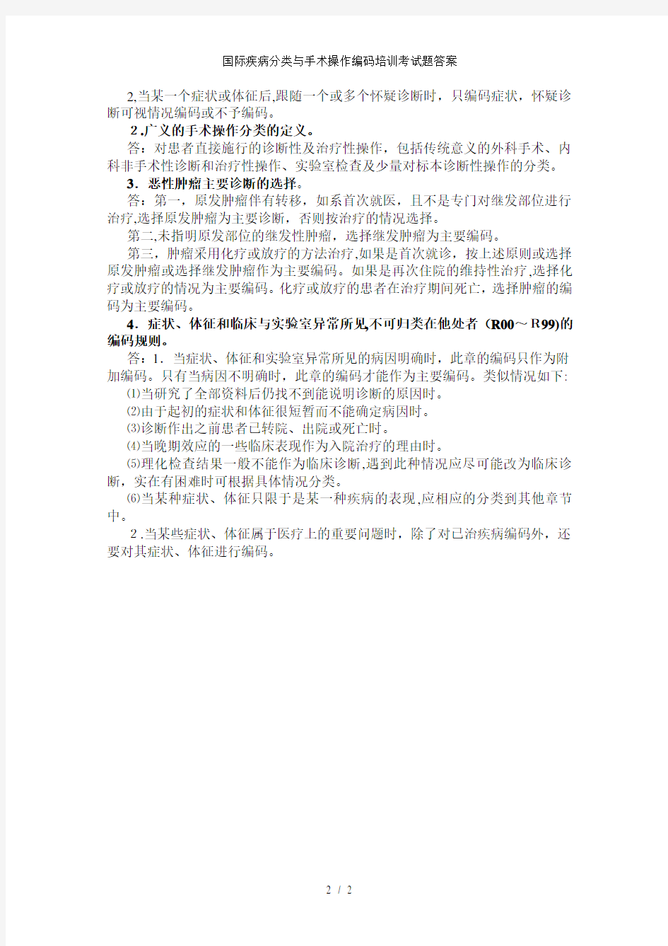 国际疾病分类与手术操作编码培训考试题答案